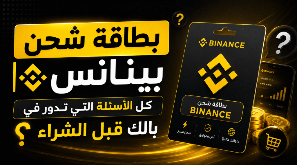 بطاقة شحن بينانس