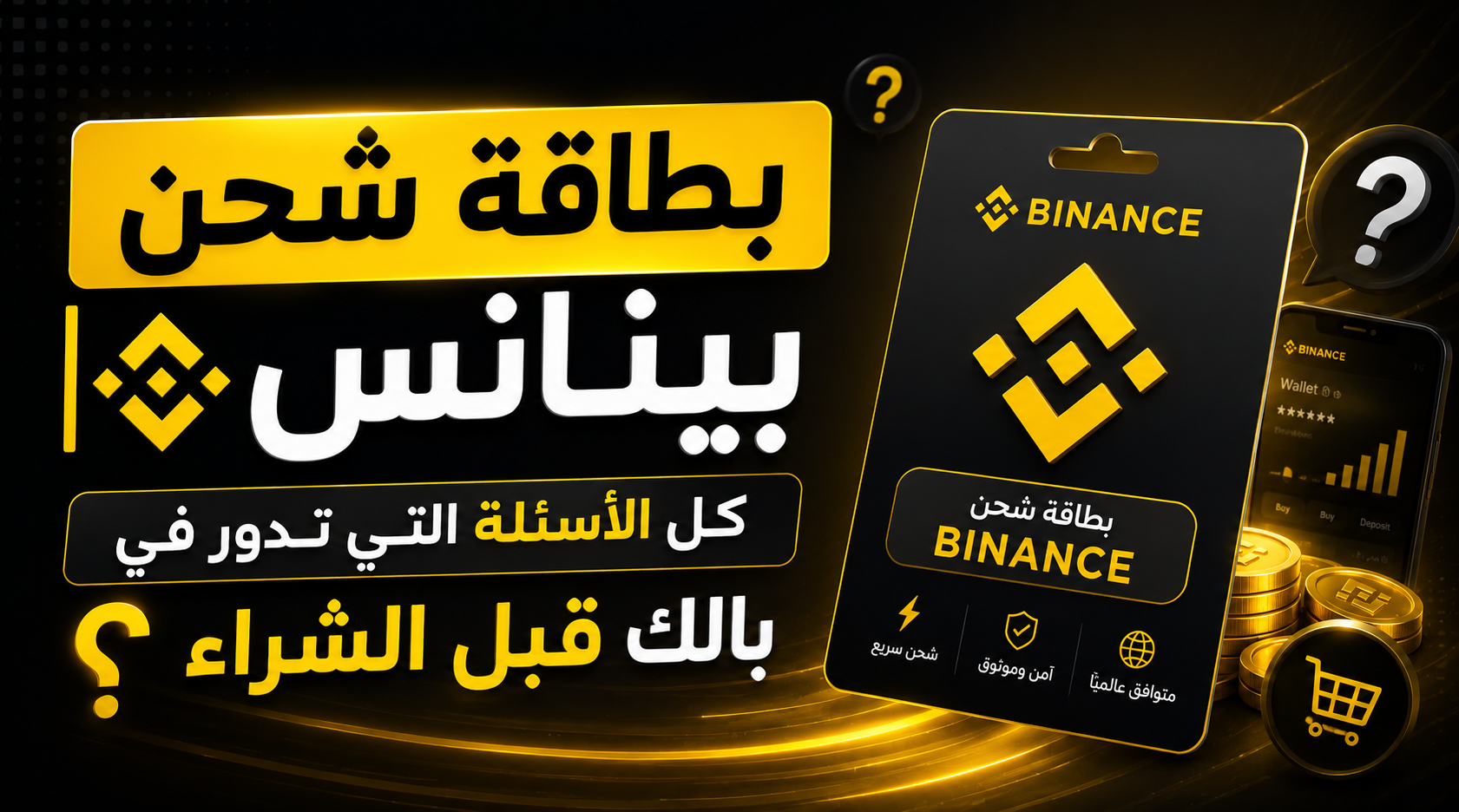 بطاقة شحن بينانس